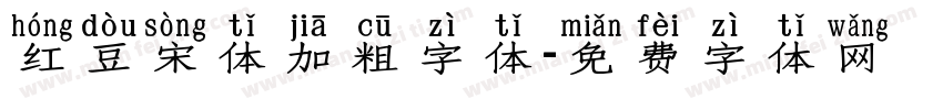 红豆宋体加粗字体字体转换