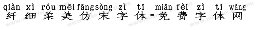 纤细柔美仿宋字体字体转换