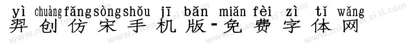 羿创仿宋手机版字体转换