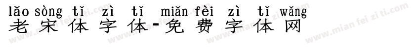 老宋体字体字体转换