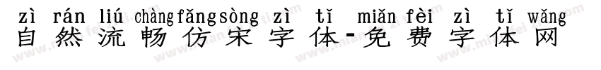 自然流畅仿宋字体字体转换