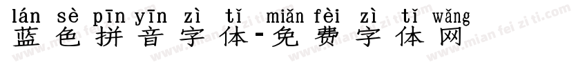 蓝色拼音字体字体转换