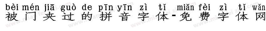 被门夹过的拼音字体字体转换
