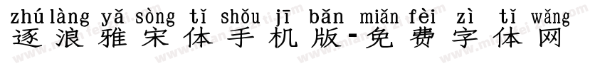 逐浪雅宋体手机版字体转换