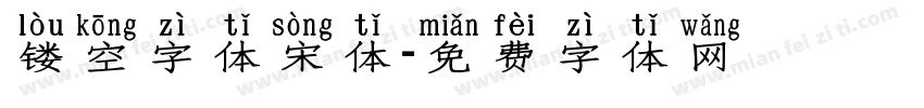 镂空字体宋体字体转换