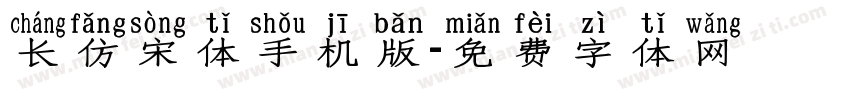 长仿宋体手机版字体转换