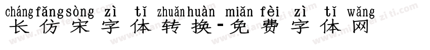 长仿宋字体转换字体转换