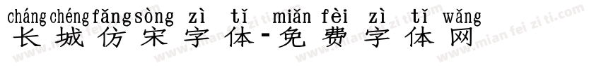 长城仿宋字体字体转换