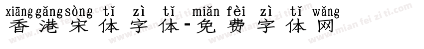 香港宋体字体字体转换