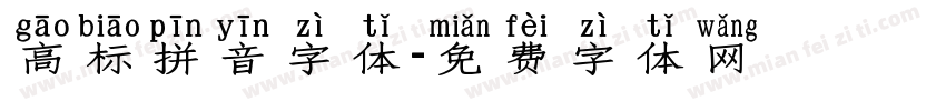 高标拼音字体字体转换