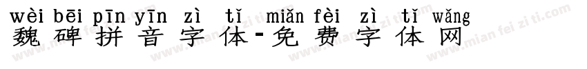 魏碑拼音字体字体转换