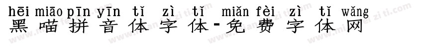 黑喵拼音体字体字体转换