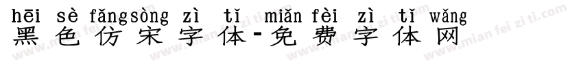 黑色仿宋字体字体转换