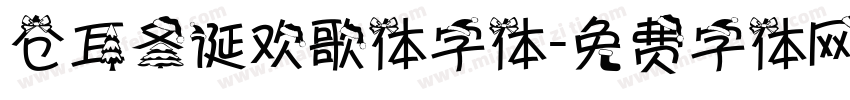 仓耳圣诞欢歌体字体字体转换