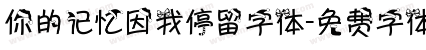 你的记忆因我停留字体字体转换