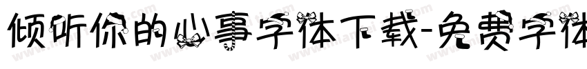 倾听你的心事字体下载字体转换