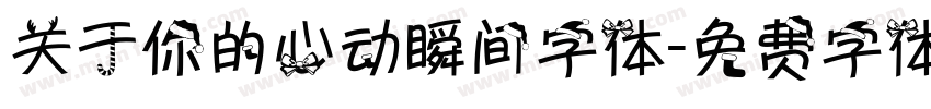 关于你的心动瞬间字体字体转换
