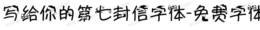 写给你的第七封信字体字体转换