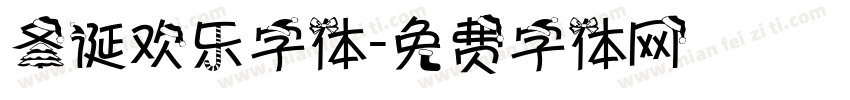 圣诞欢乐字体字体转换