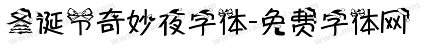 圣诞节奇妙夜字体字体转换