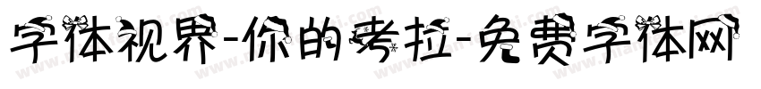 字体视界-你的考拉字体转换