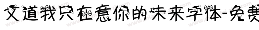 文道我只在意你的未来字体字体转换