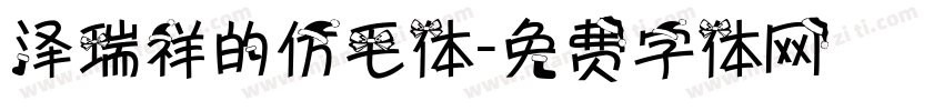 泽瑞祥的仿毛体字体转换