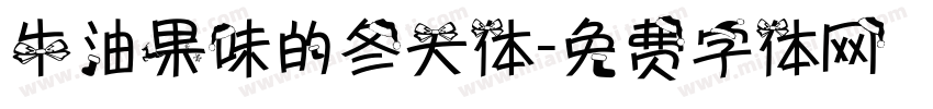 牛油果味的冬天体字体转换