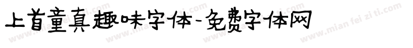 上首童真趣味字体字体转换