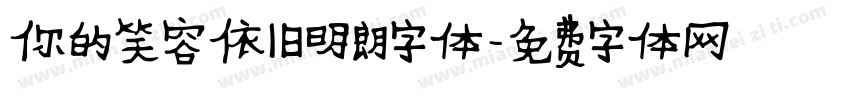 你的笑容依旧明朗字体字体转换