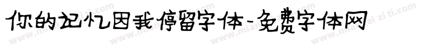 你的记忆因我停留字体字体转换