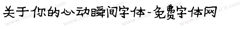 关于你的心动瞬间字体字体转换