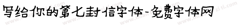 写给你的第七封信字体字体转换