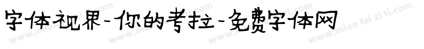 字体视界-你的考拉字体转换