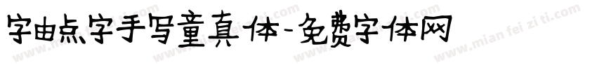 字由点字手写童真体字体转换