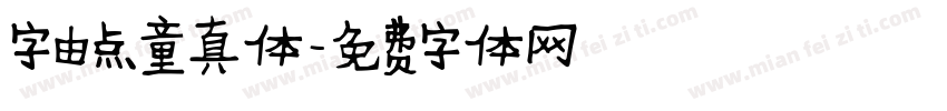 字由点童真体字体转换