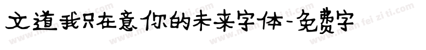 文道我只在意你的未来字体字体转换