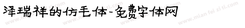 泽瑞祥的仿毛体字体转换
