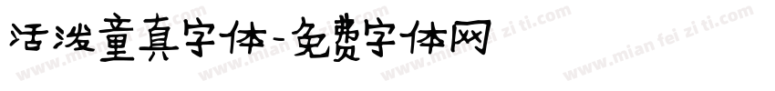 活泼童真字体字体转换