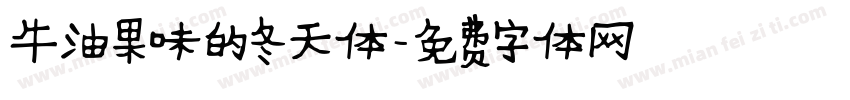 牛油果味的冬天体字体转换