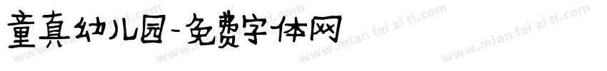 童真幼儿园字体转换