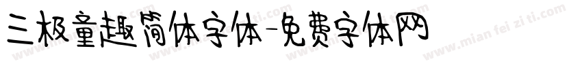 三极童趣简体字体字体转换