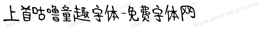 上首咕噜童趣字体字体转换