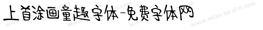 上首涂画童趣字体字体转换