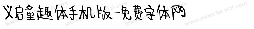 义启童趣体手机版字体转换