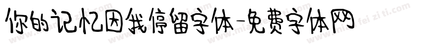 你的记忆因我停留字体字体转换