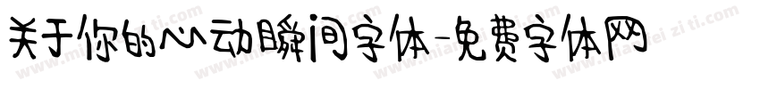 关于你的心动瞬间字体字体转换