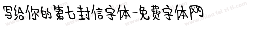 写给你的第七封信字体字体转换