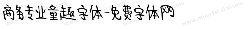商务专业童趣字体字体转换