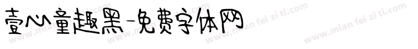 壹心童趣黑字体转换